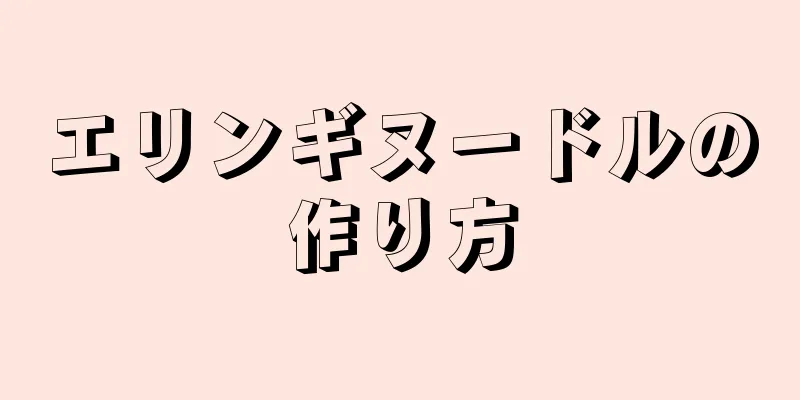 エリンギヌードルの作り方