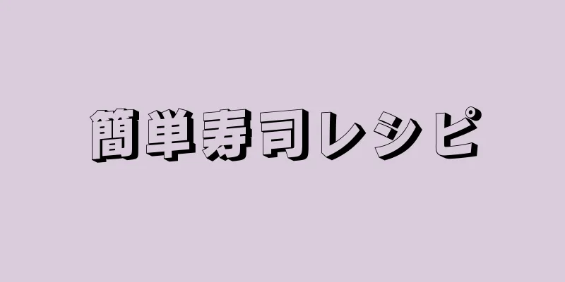 簡単寿司レシピ
