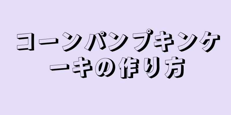 コーンパンプキンケーキの作り方