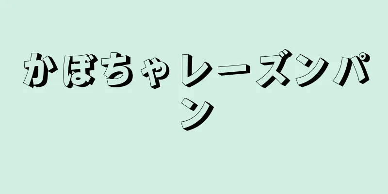 かぼちゃレーズンパン