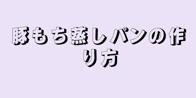 豚もち蒸しパンの作り方