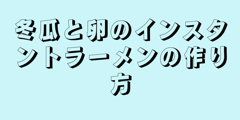 冬瓜と卵のインスタントラーメンの作り方