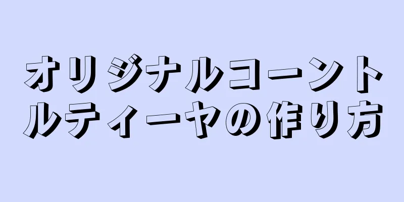 オリジナルコーントルティーヤの作り方