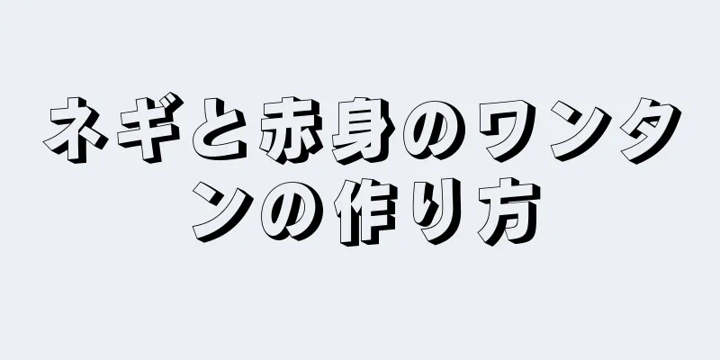 ネギと赤身のワンタンの作り方