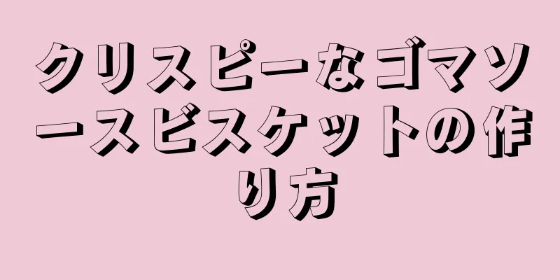 クリスピーなゴマソースビスケットの作り方