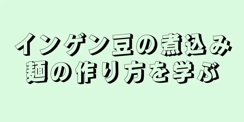 インゲン豆の煮込み麺の作り方を学ぶ