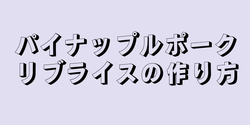 パイナップルポークリブライスの作り方