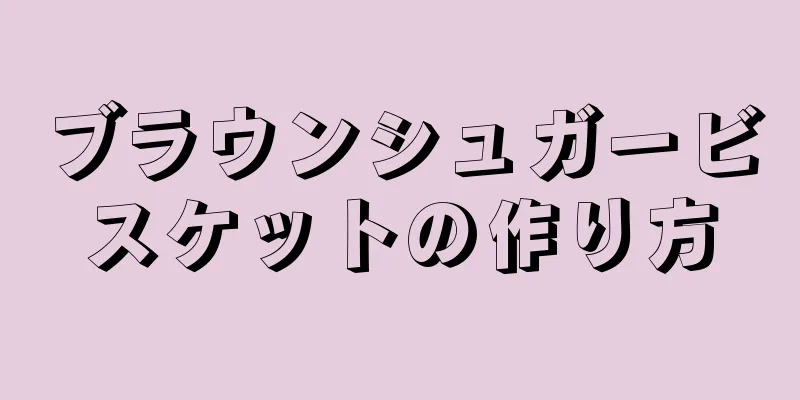 ブラウンシュガービスケットの作り方