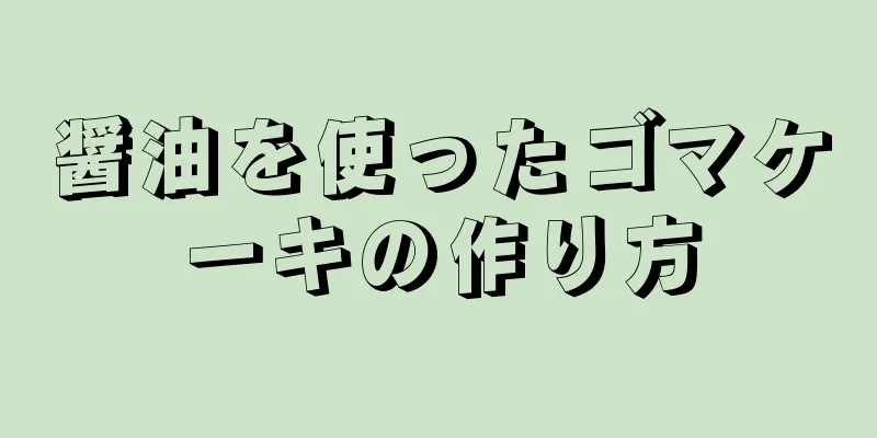 醤油を使ったゴマケーキの作り方