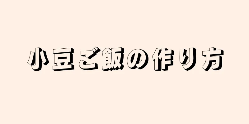 小豆ご飯の作り方