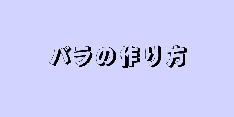 バラの作り方