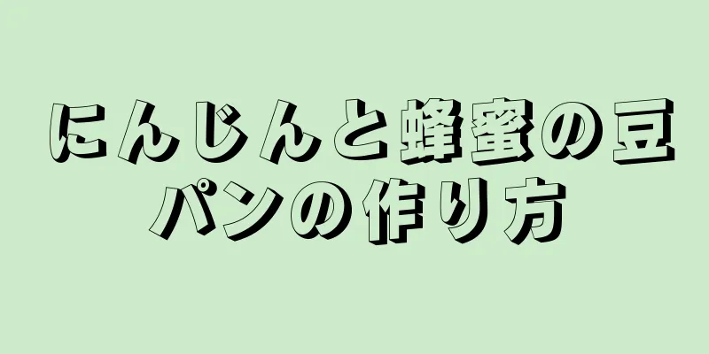 にんじんと蜂蜜の豆パンの作り方