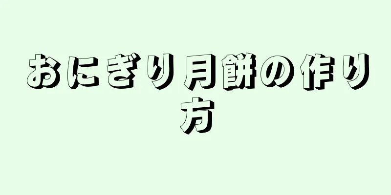 おにぎり月餅の作り方