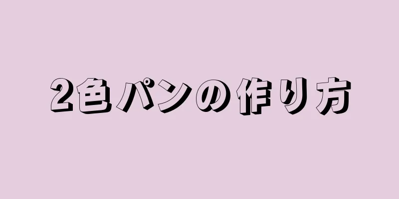 2色パンの作り方