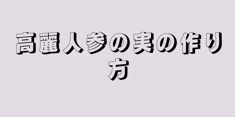 高麗人参の実の作り方