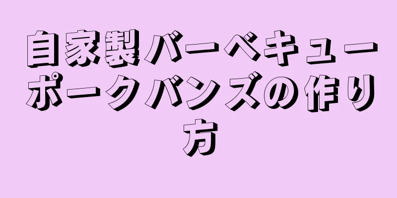 自家製バーベキューポークバンズの作り方
