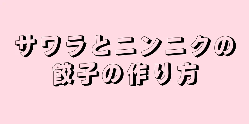 サワラとニンニクの餃子の作り方