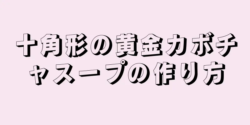 十角形の黄金カボチャスープの作り方