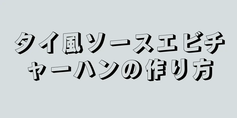 タイ風ソースエビチャーハンの作り方