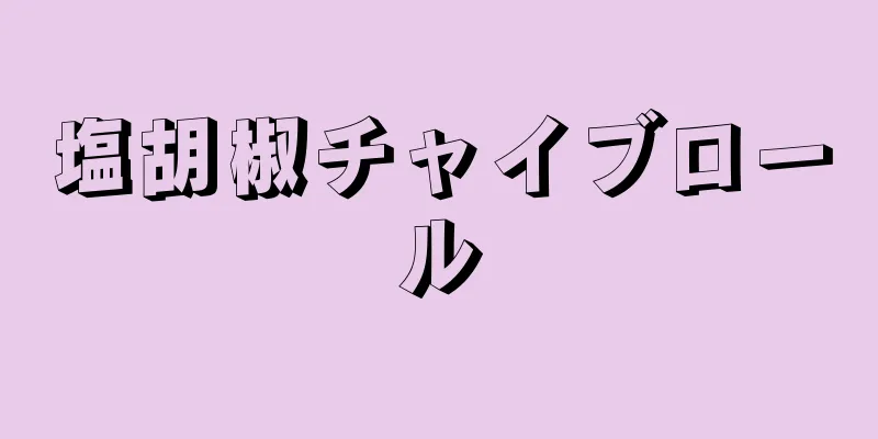 塩胡椒チャイブロール