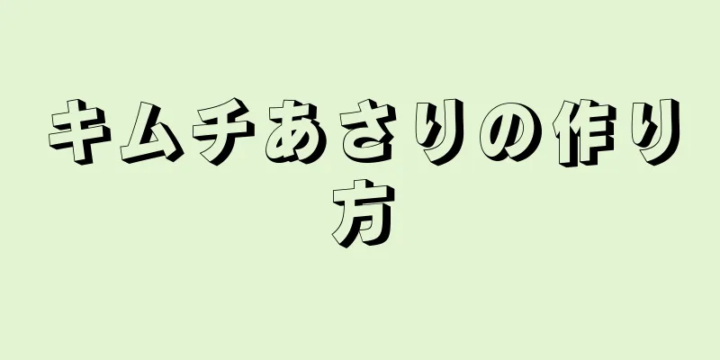 キムチあさりの作り方