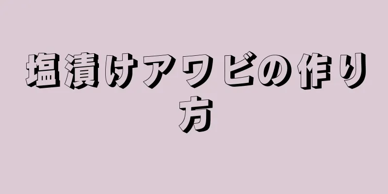 塩漬けアワビの作り方