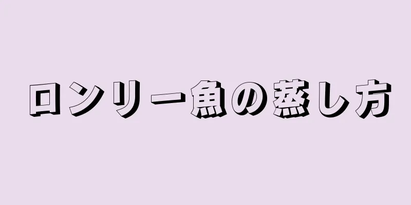ロンリー魚の蒸し方