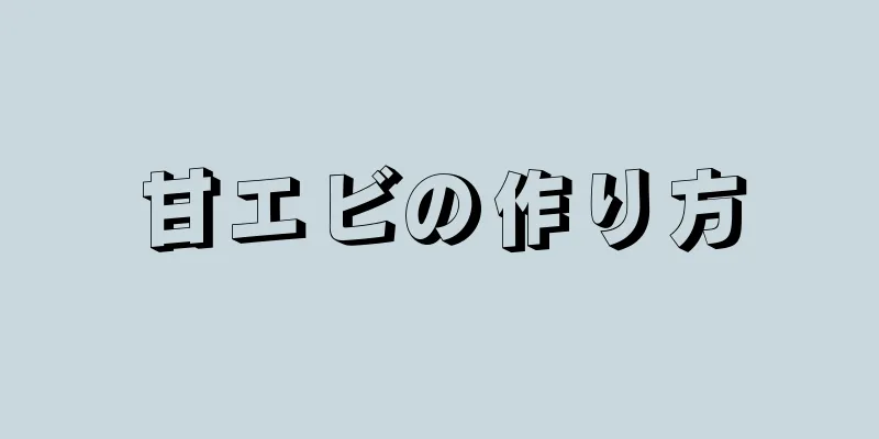 甘エビの作り方