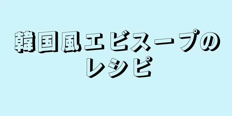 韓国風エビスープのレシピ