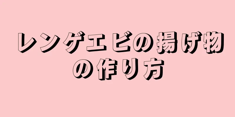 レンゲエビの揚げ物の作り方