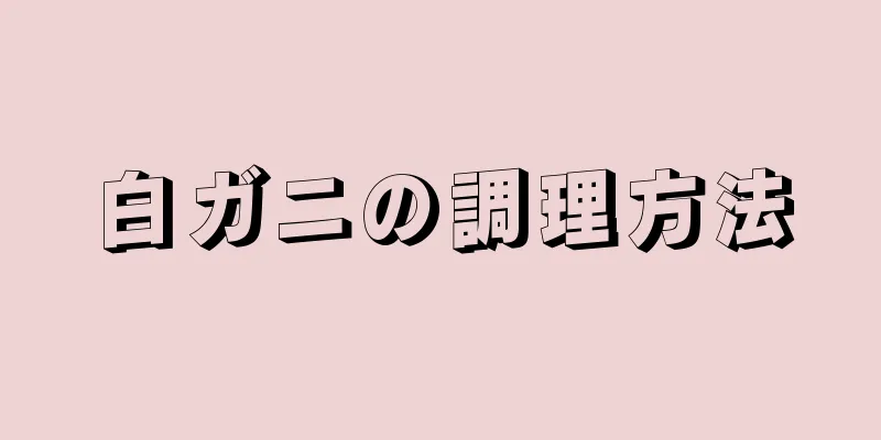白ガニの調理方法