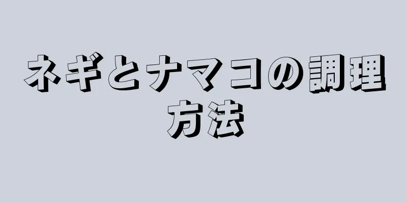 ネギとナマコの調理方法