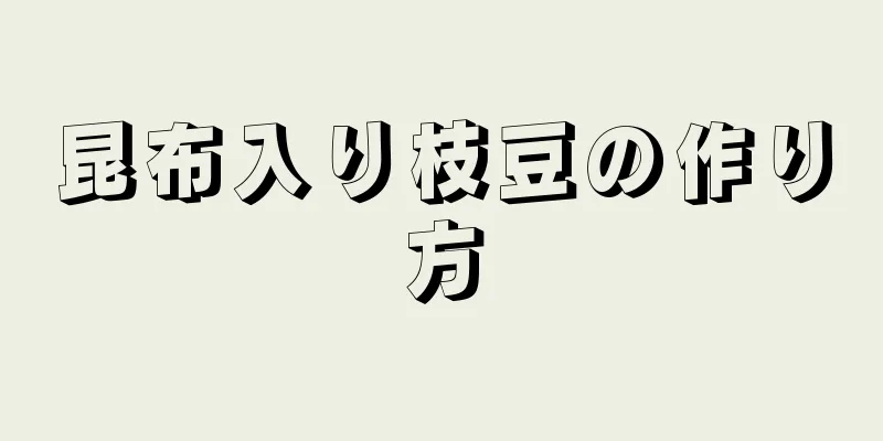 昆布入り枝豆の作り方