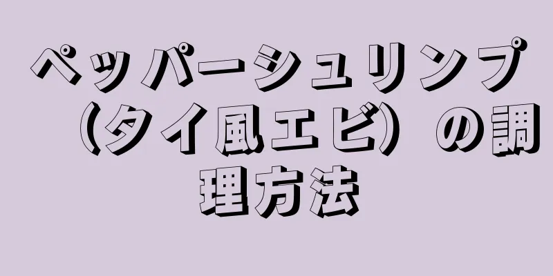 ペッパーシュリンプ（タイ風エビ）の調理方法