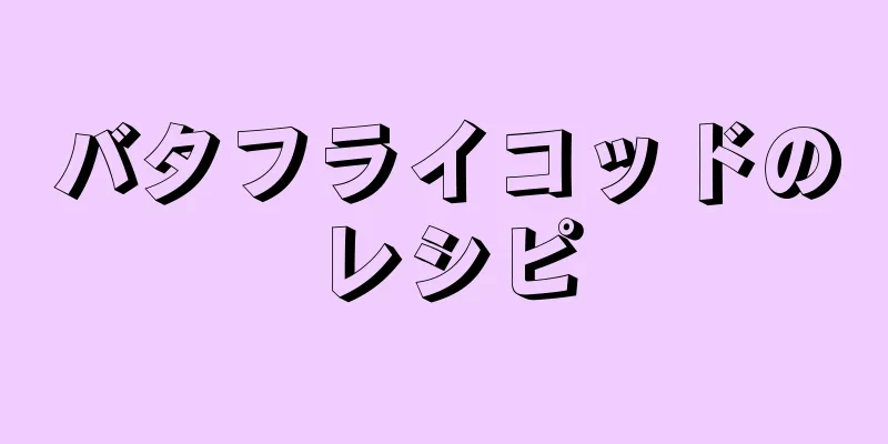 バタフライコッドのレシピ