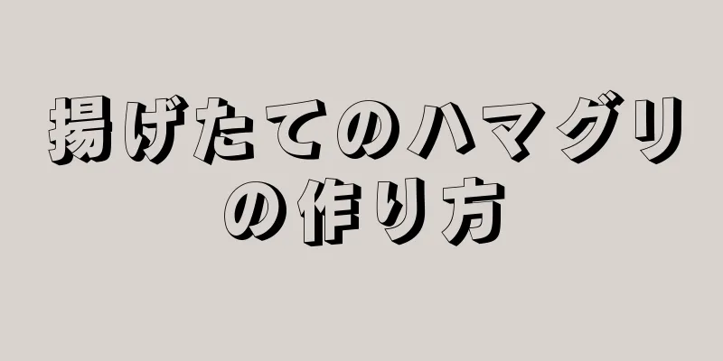揚げたてのハマグリの作り方
