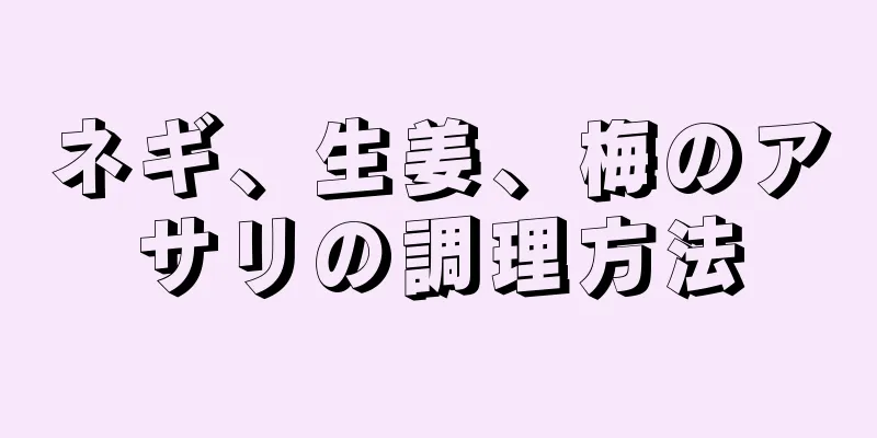 ネギ、生姜、梅のアサリの調理方法