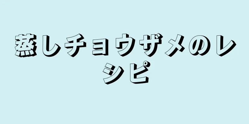 蒸しチョウザメのレシピ