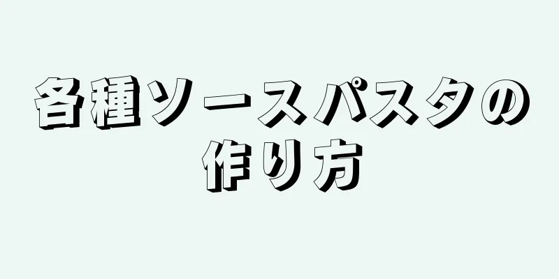 各種ソースパスタの作り方