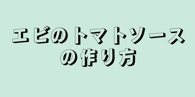 エビのトマトソースの作り方