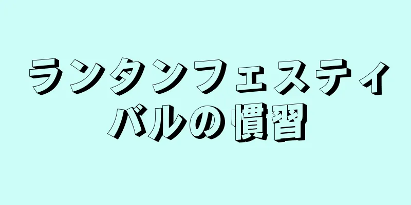 ランタンフェスティバルの慣習