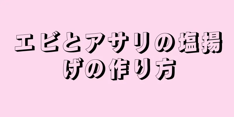 エビとアサリの塩揚げの作り方