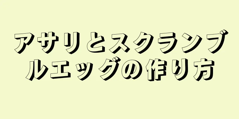 アサリとスクランブルエッグの作り方