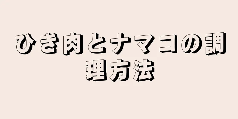 ひき肉とナマコの調理方法