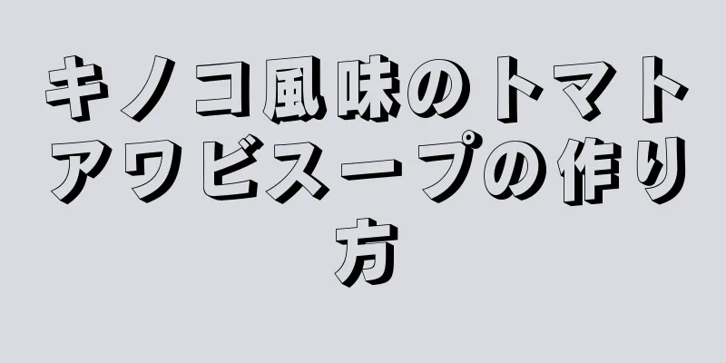 キノコ風味のトマトアワビスープの作り方