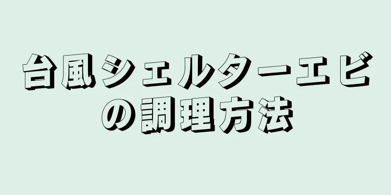 台風シェルターエビの調理方法