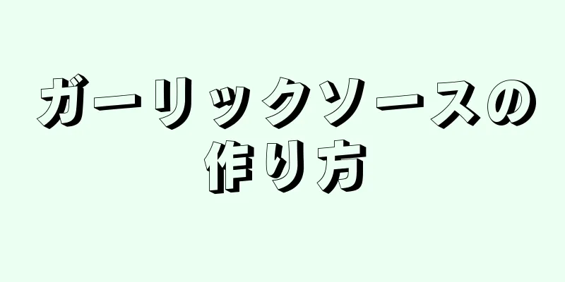 ガーリックソースの作り方