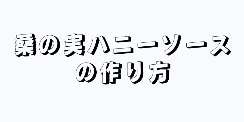 桑の実ハニーソースの作り方