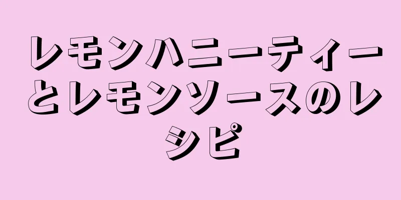 レモンハニーティーとレモンソースのレシピ
