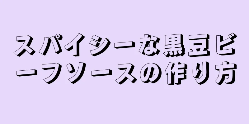 スパイシーな黒豆ビーフソースの作り方